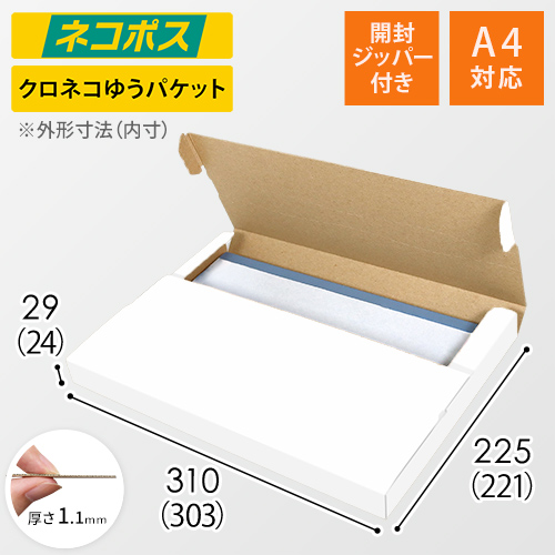 ネコポス・クリックポスト】厚さ3cm・テープレスケース（白・A4サイズ
