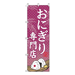 おにぎり専門店赤紫