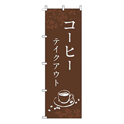 コーヒーテイクアウト茶色