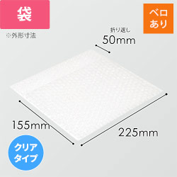 エアキャップクリア 平袋 フラップあり 3層タイプ（225×155+50mm）