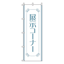展示コーナー