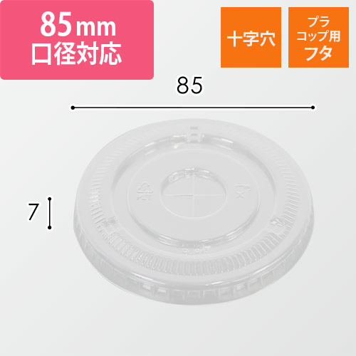 【特別価格】透明カップ A-PET 平蓋  口径85mm用 十字穴付 透明 50個