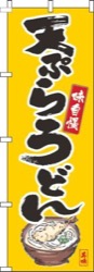 天ぷらうどん筆絵黄色