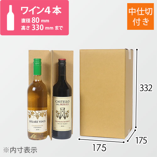 ワイン4本用 宅配段ボール（仕切り付き） | ダンボール・梱包資材 通販
