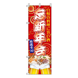 忘新年会  