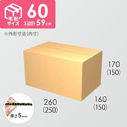 【宅配60サイズ】ダンボール箱(250×150×150) 5mm A/F K5×K5