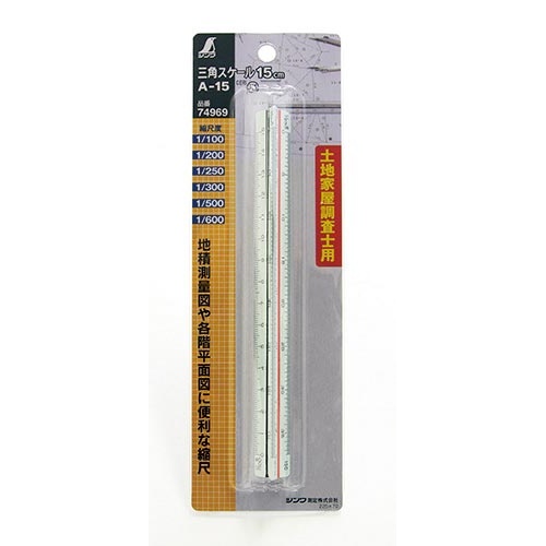 三角スケール　Ａ−１５　１５ｃｍ　土地家屋調査士用