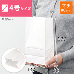 【特別価格】角底袋 4号（白・幅130×マチ80×高さ233mm）