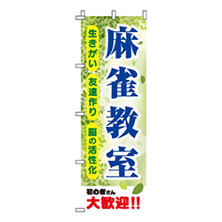 麻雀教室 緑  