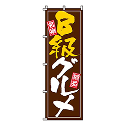 Ｂ級グルメ