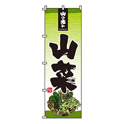 山菜