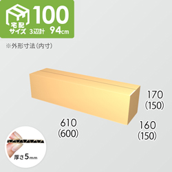 【宅配100サイズ】ダンボール箱(600×150×150) 5mm A/F K6×強化芯180g×K6