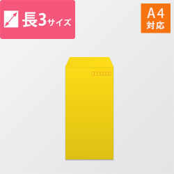 長3封筒　カラークラフト（イエロー）85g　〒枠あり・口糊なし