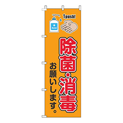 除菌・消毒お願いします オレンジ 