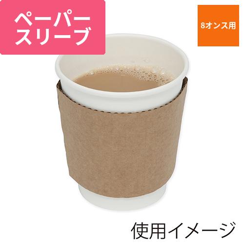 HEIKO ペーパーカップスリーブ 8オンス用 クラフト 100枚
