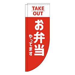 お弁当やってますテイクアウト赤Rのぼり(棒袋仕様)