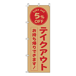 テイクアウト5％OFF茶色赤