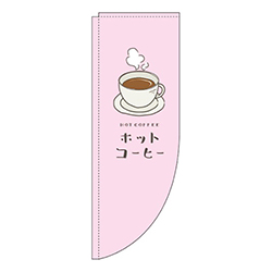 ホットコーヒーピンクRのぼり(棒袋仕様)