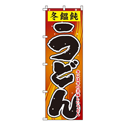 冬饂飩うどん
