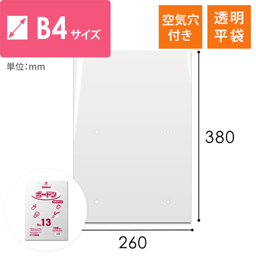 ボードン袋（幅260×高さ380mm・0.02mm厚・空気穴あり）