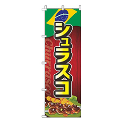 シュラスコ国旗赤