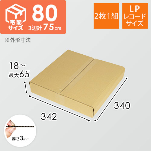 LPレコード発送用 板ダンボール（2枚1組） | ダンボール・梱包資材