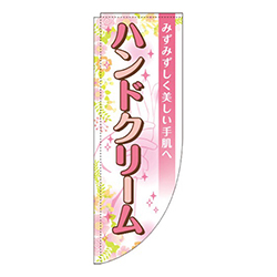 ハンドクリーム花Rのぼり(棒袋仕様)