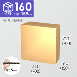 【宅配160サイズ】ダンボール箱(700×150×700) 5mm A/F K6×強化芯180g×K6