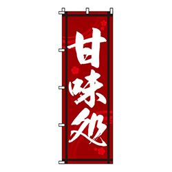 甘味処