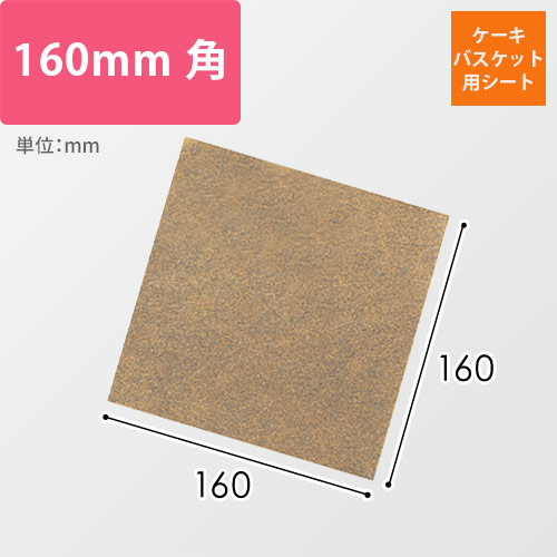 ケーキバスケット用シート（茶・160×160mm）