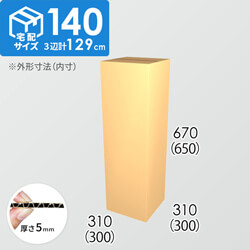 【宅配140サイズ】ダンボール箱(300×300×650) 5mm A/F K6×強化芯180g×K6