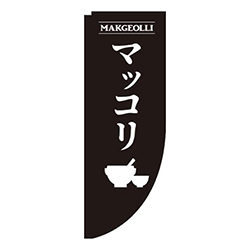 マッコリ黒Rのぼり(棒袋仕様)