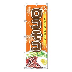 ロコモコオレンジ