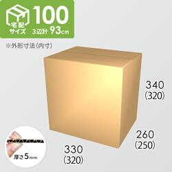 【宅配100サイズ】ダンボール箱(320×250×320) 5mm A/F K5×K5