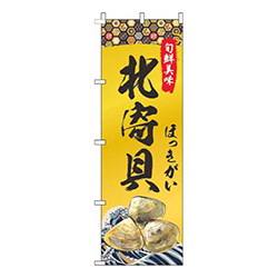 北寄貝ゴールド風