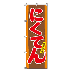 にくてん