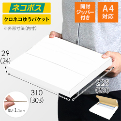ネコポス・クリックポスト】厚さ3cm・テープレスケース（白・A4サイズ