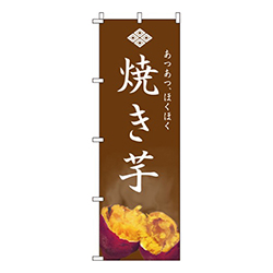 焼き芋(焼芋)  