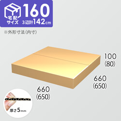【宅配160サイズ】ダンボール箱(650×650×80) 5mm A/F K6×強化芯180g×K6
