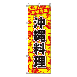 沖縄料理本場の味