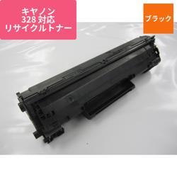 キヤノン リサイクルトナー CRG-328 サイセイ