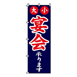 宴会承ります紺・大小宴会