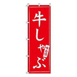 牛しゃぶ