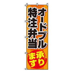 オードブル特注弁当