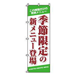 季節限定の新メニュー