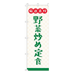 厳選素材野菜炒め定食白