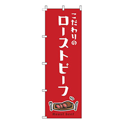 ローストビーフ赤白