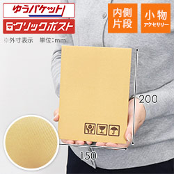 紙製クッション封筒（アクセサリー）