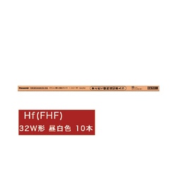 Ｈｆ蛍光灯　３２形　昼白色１０本