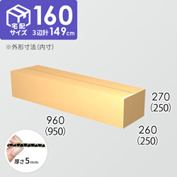 【宅配160サイズ】ダンボール箱(950×250×250) 5mm A/F K6×強化芯180g×K6